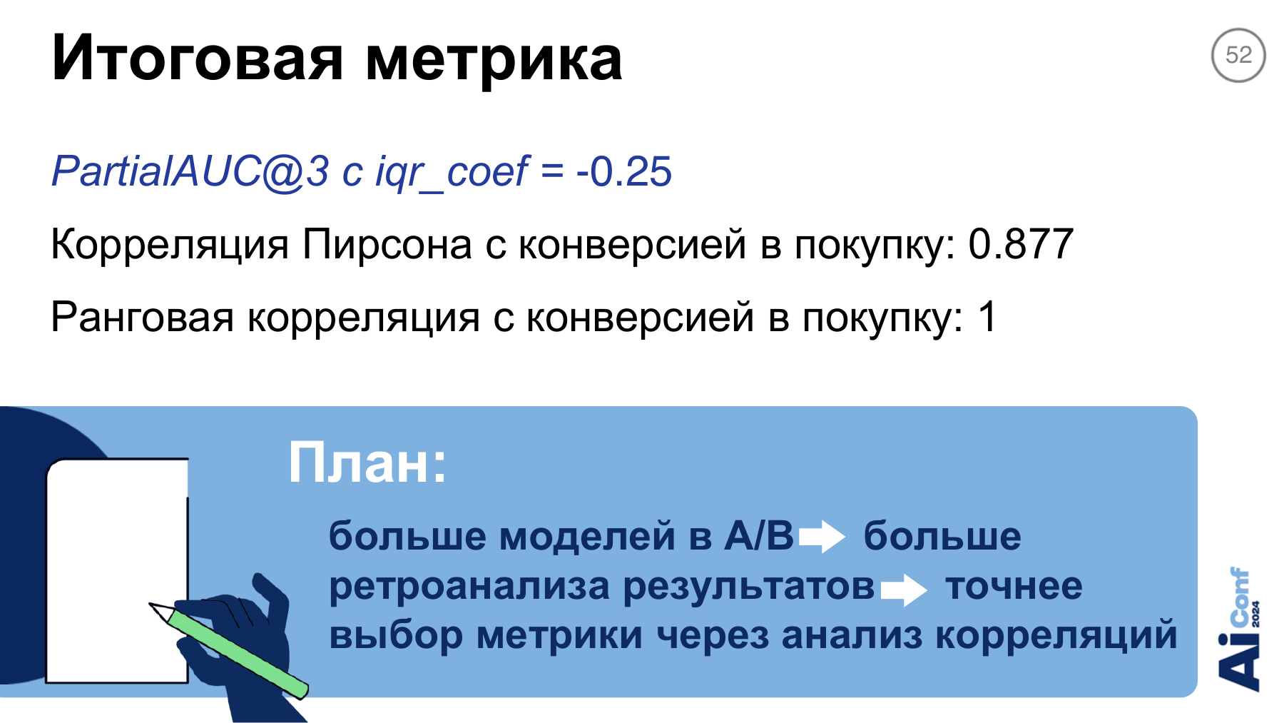 PartialAUC@3 как выбранная метрика