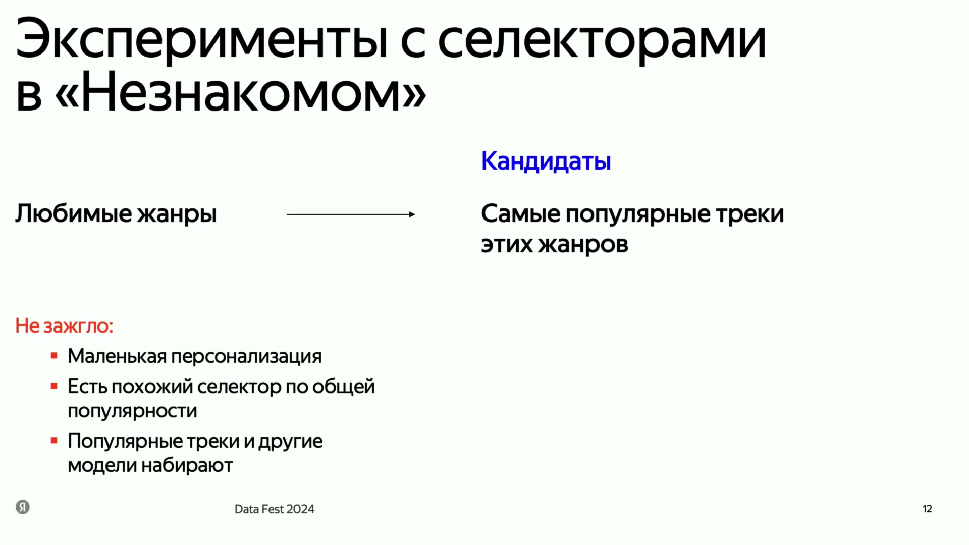 Популярные треки любимых жанров не дали нужного эффекта: мало персонализации, похожий канал уже существовал и популярные треки находили другие модели.