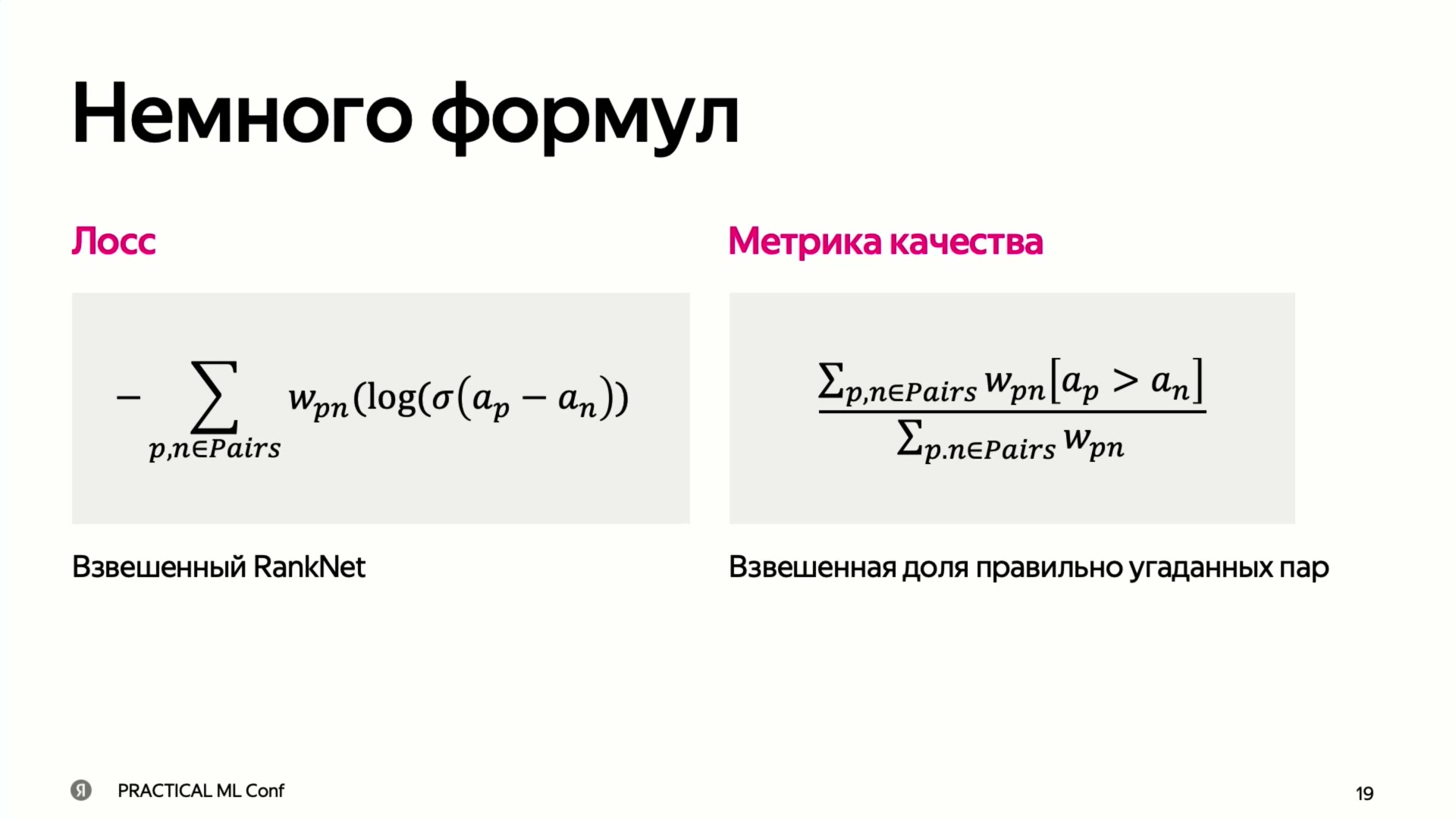 Взвешенный RankNet и взвешенная доля правильно упорядоченных пар — разные формулы.
