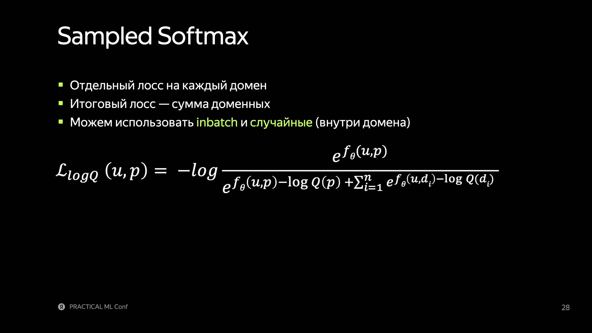 Sampled Softmax и коррекция выборки