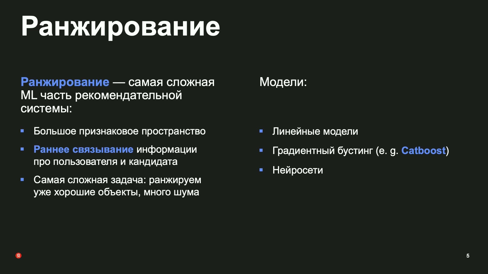 Ранжирование объединяет сведения о пользователе и кандидате, работает с большим числом признаков и уже относительно хорошими кандидатами. В докладе сравнивается нейросетевой подход с привычным бустингом.