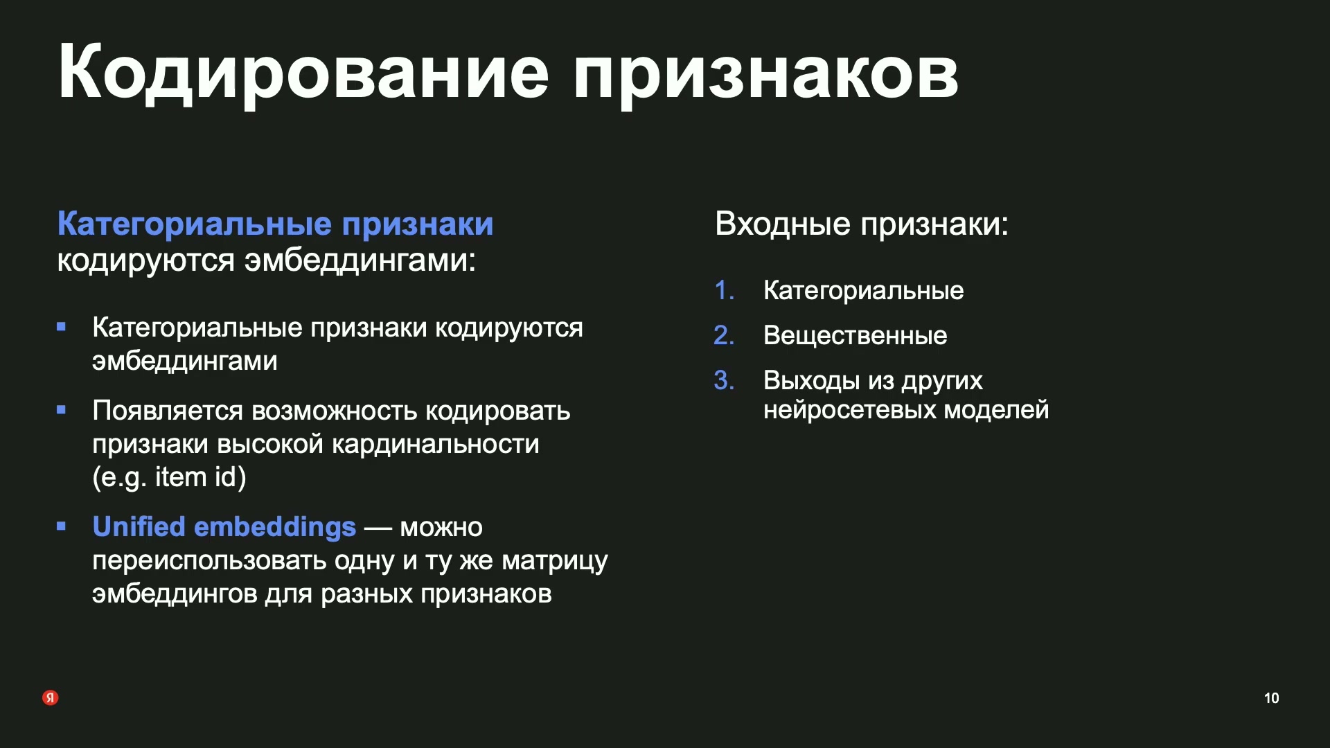 Категории кодируются векторами; матрицу представлений можно переиспользовать для разных признаков. Выходы других моделей остаются отдельной группой входов.