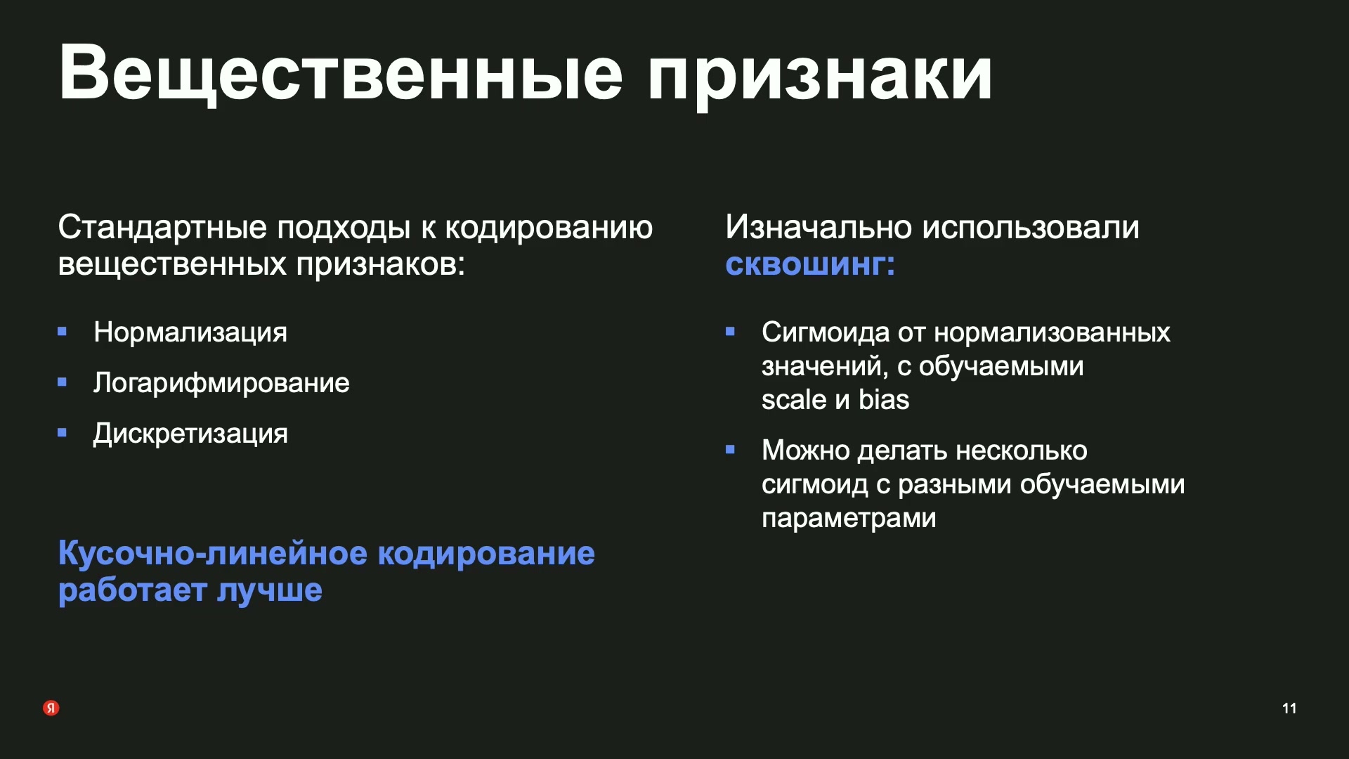 Сначала числовые признаки кодировали сигмоидой с обучаемыми масштабом и сдвигом. Автор предпочитает кусочно-линейное кодирование; численная абляция этого решения не приведена.