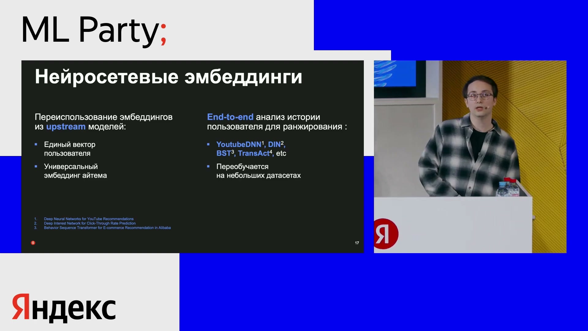 Готовые пользовательские и товарные векторы сравниваются с отдельным обучением истории целиком. YouTubeDNN/DIN/BST/TransAct — упомянутые внешние подходы, не единый собственный стек Яндекса.