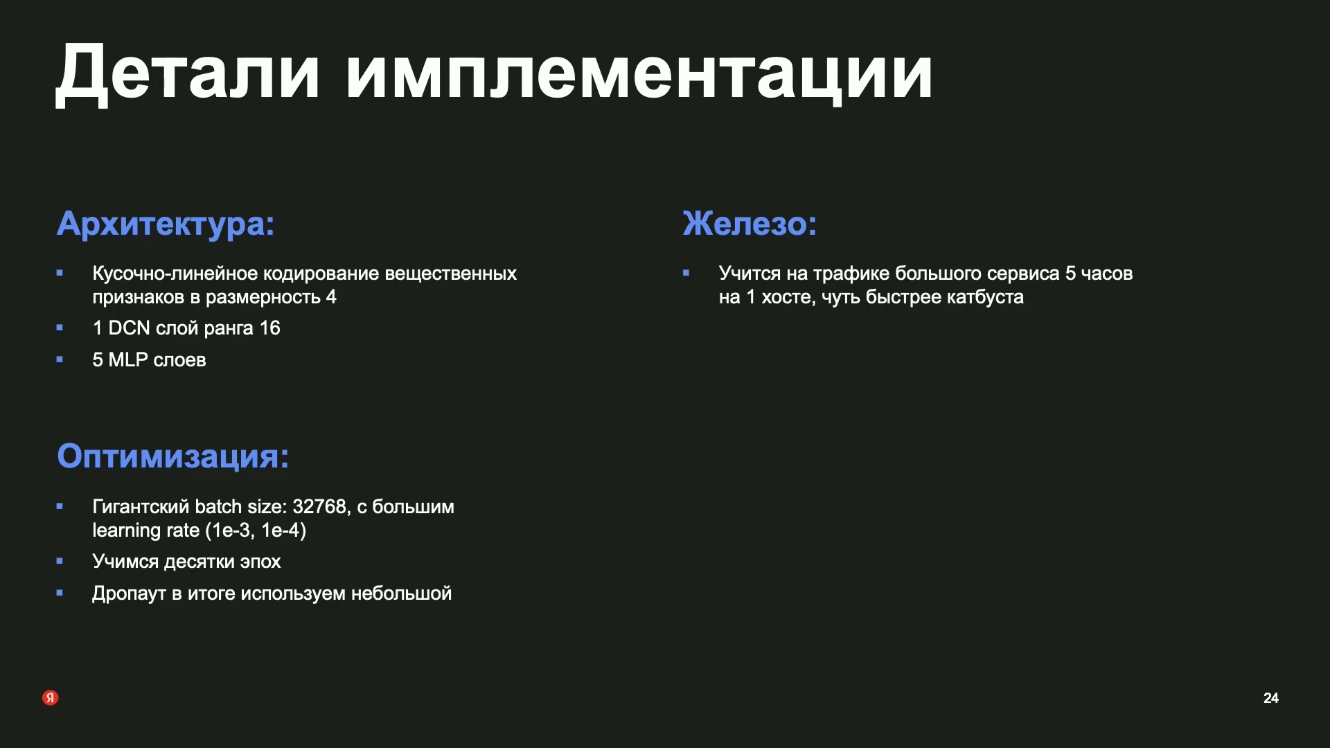 Показанная конфигурация: числовое кодирование размерности 4; один DCN-слой ранга 16; пять MLP-слоёв; пакет 32768; шаг обучения 1e−3/1e−4; десятки эпох. На трафике большого сервиса обучение занимает пять часов на одном хосте; детали оборудования не названы.