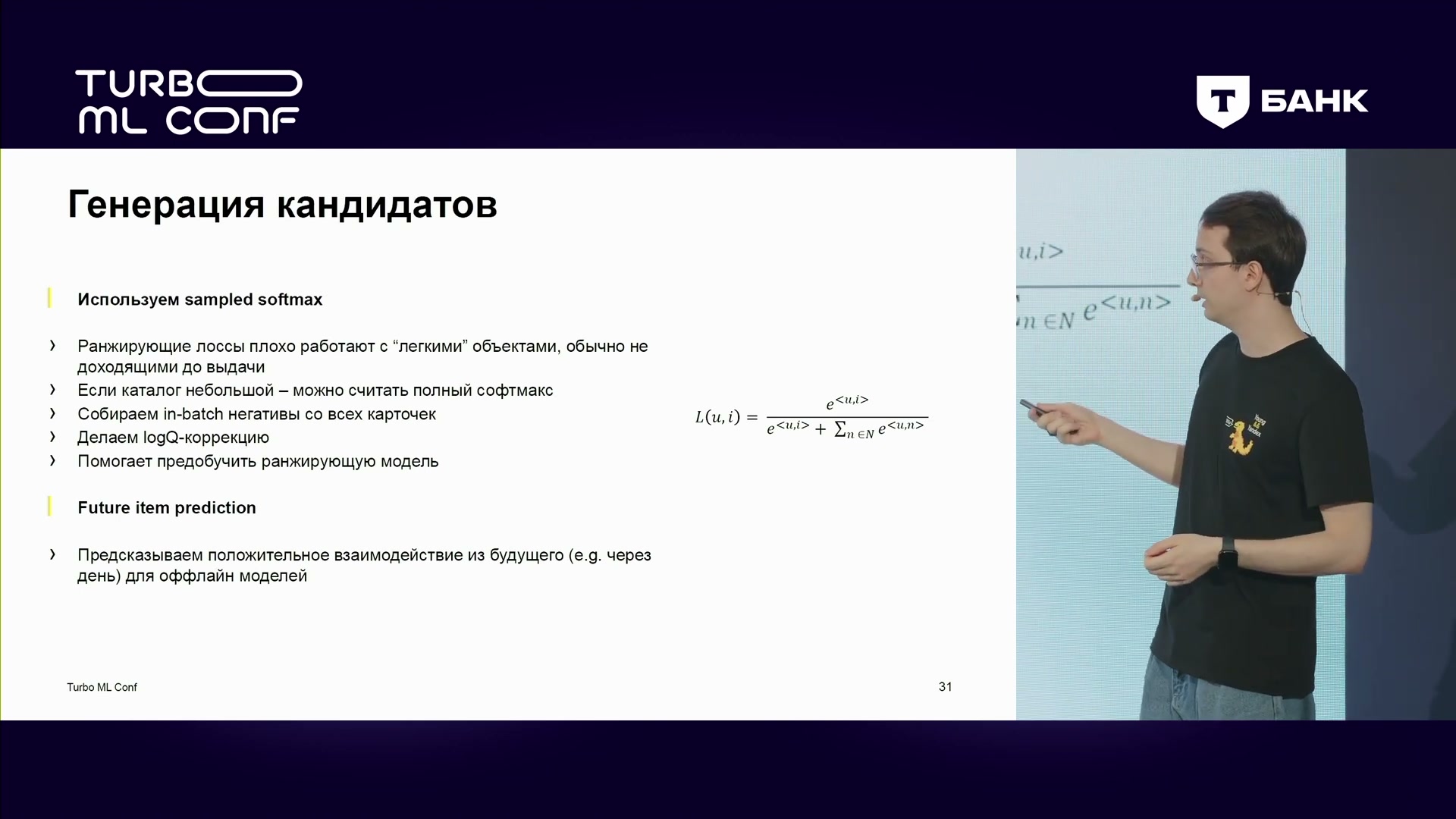 Отбор кандидатов: sampled softmax, отрицательные примеры из общего пакета и logQ-поправка; отдельно — прогноз будущего действия.