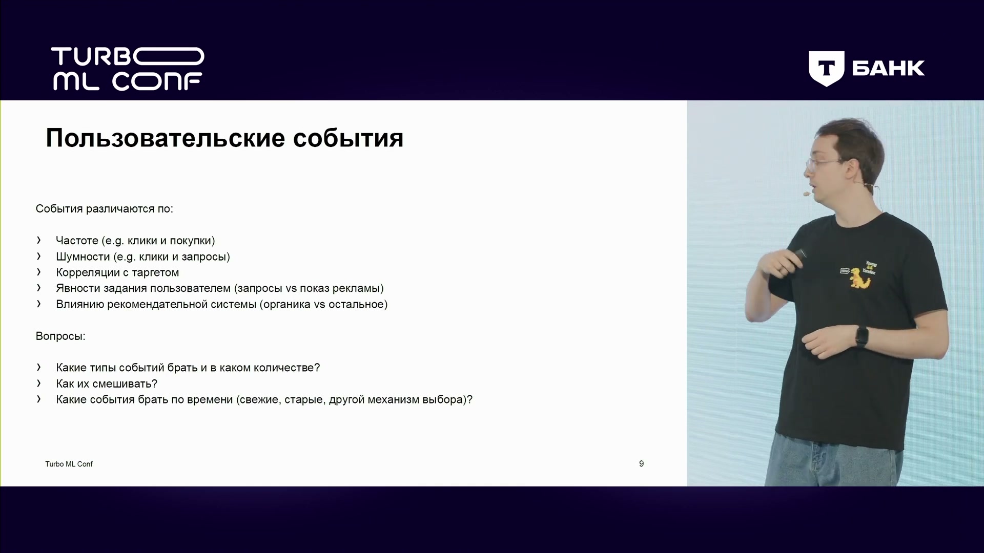 События различаются частотой, шумом, связью с целью и зависимостью от рекомендаций.