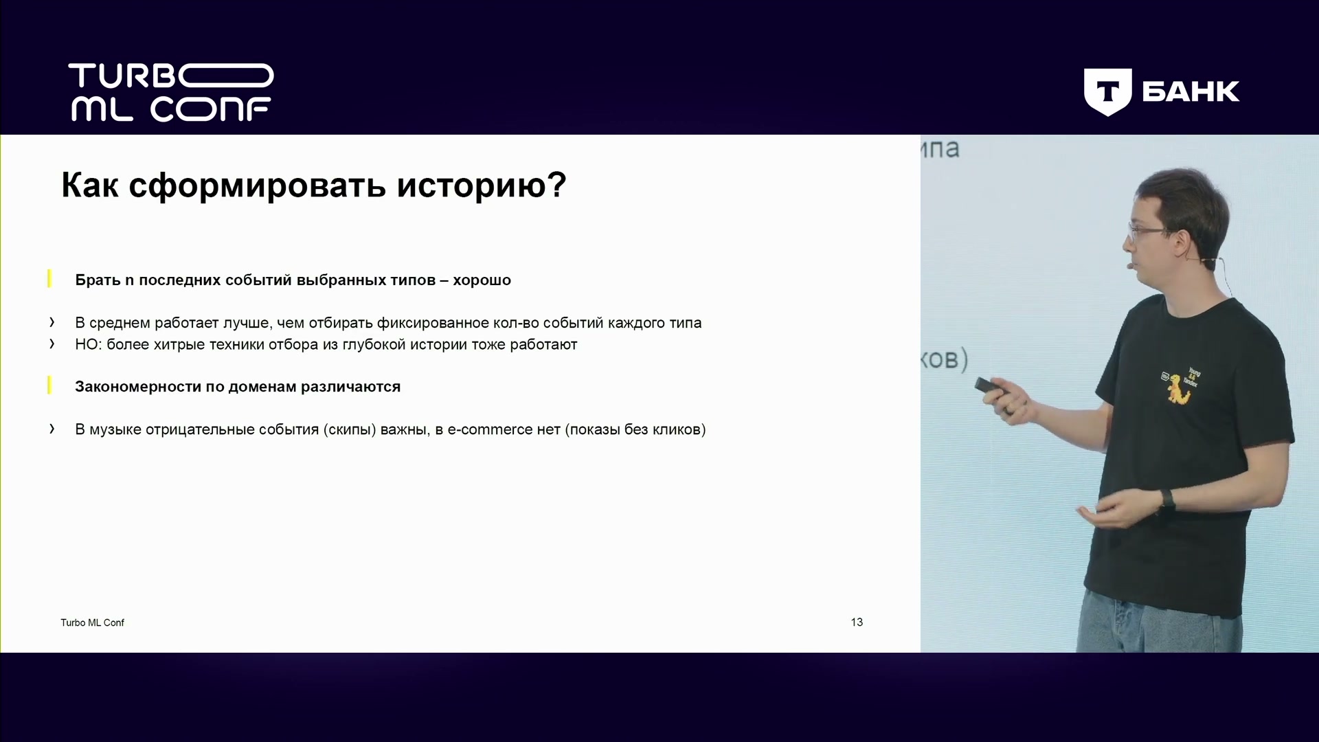 Выбор последних событий и особенности домена: пропуски в музыке важны иначе, чем показы без кликов в торговле.