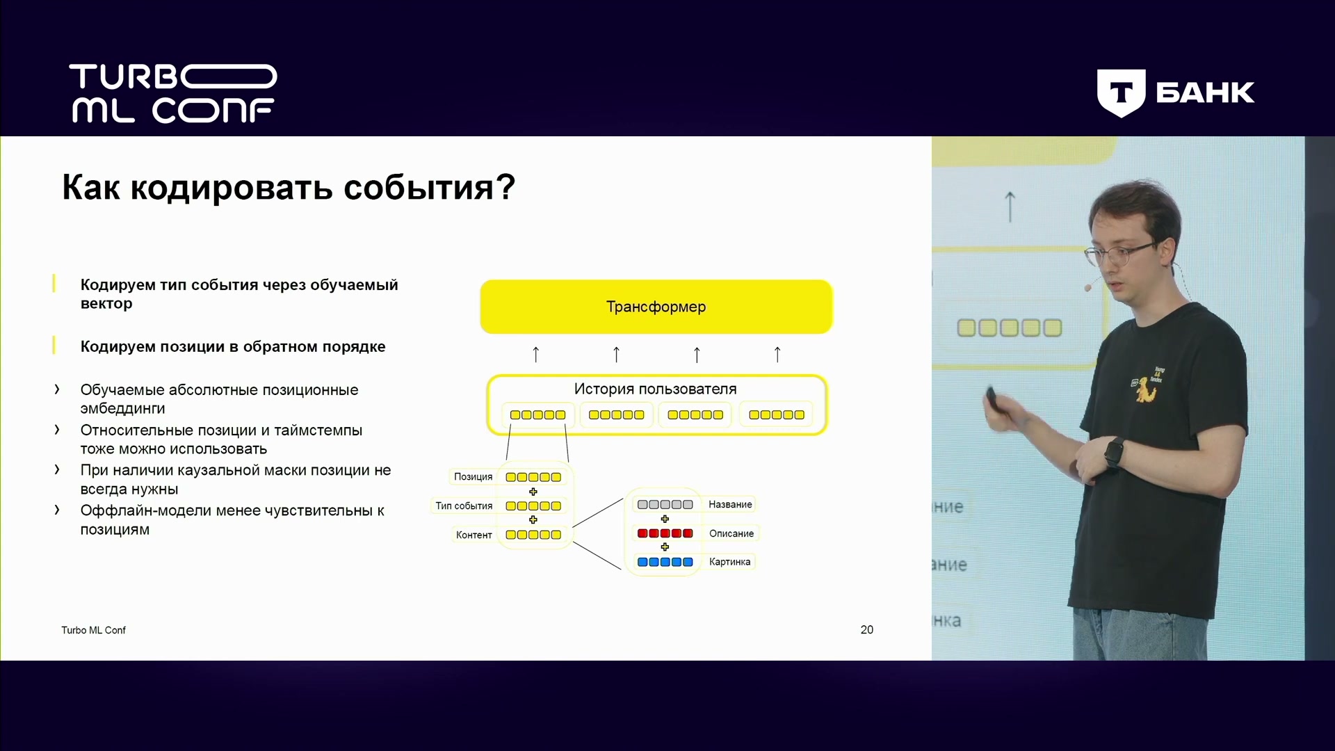 Тип события и обратные позиции; время, относительные позиции и каузальная маска имеют отдельные оговорки.